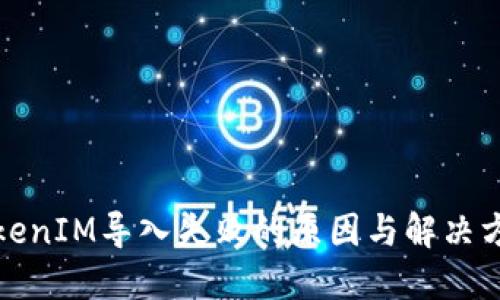 TokenIM导入失败的原因与解决方案