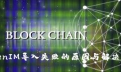 TokenIM导入失败的原因与解