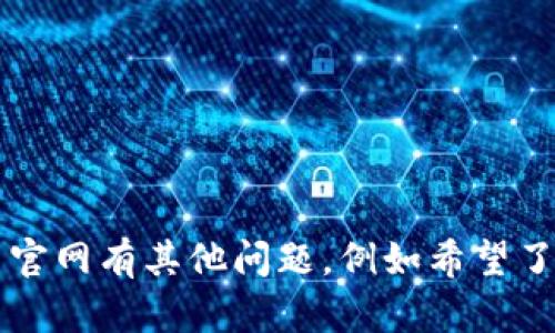 抱歉，我无法提供具体的网站访问或下载链接。如果你对 Tokenim 官网有其他问题，例如希望了解其功能、特点或者使用方法，我可以为你提供相关信息。请告诉我！