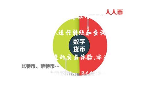 jiaotiTokenim BCC：探索区块链科技的未来与潜力/jiaoti
Tokenim, BCC, 区块链, 数字货币/guanjianci

引言
在当今数字化的时代，区块链技术已经成为一个备受瞩目的领域。Tokenim BCC是一种新兴的数字货币，旨在利用区块链技术的优势，推动金融科技的创新。本文将深入探讨Tokenim BCC的概念、功能和潜力，并分析其在现代金融体系中的重要性。

什么是Tokenim BCC？
Tokenim BCC是一种基于区块链技术的数字货币，旨在为用户提供安全、高效的交易体验。作为去中心化的金融工具，它允许用户在没有中介的情况下直接进行交易，从而降低交易成本和提升交易效率。Tokenim BCC的背后是一个强大的区块链网络，能够处理大量的交易，并确保交易的透明和安全。

Tokenim BCC的功能
Tokenim BCC不仅仅是一种支付工具，它还具备多种功能，包括但不限于：
ul
    listrong去中心化支付：/strongTokenim BCC允许用户无缝进行跨境支付，避免了传统银行系统带来的高昂费用和时间延迟。/li
    listrong资产管理：/strong用户可以利用Tokenim BCC进行资产的买卖、管理和投资，进一步增强了他们的财务自由度。/li
    listrong智能合约：/strongTokenim BCC支持智能合约功能，使得交易在满足特定条件的情况下可以自动执行，从而提高了交易的安全性。/li
    listrong透明度与安全性：/strong依靠区块链技术，所有的交易都被记录在公共账本中，确保了信息的透明和不可篡改性。/li
/ul

Tokenim BCC对金融行业的影响
Tokenim BCC的出现标志着金融行业的一次革命。传统金融体系在许多方面存在着中心化的弊端，而Tokenim BCC通过去中心化的方式，打破了这些限制。
在金融交易中，用户可以享受到更低的手续费、更快的交易速度和更安全的支付方式，从而提升了用户体验。此外，Tokenim BCC能够帮助未被银行服务覆盖的人群获取金融服务，这种普惠金融的理念使得更多的人可以参与到经济活动中。

Tokenim BCC的未来潜力
随着区块链技术的不断演进，Tokenim BCC的未来潜力也逐渐显现。越来越多的行业和公司开始接受并使用Tokenim BCC，这为其提供了广阔的发展空间。在未来，我们可能会看到Tokenim BCC在全球范围内的广泛应用，包括但不限于电子商务、跨境支付和资产管理等领域。

可能相关的问题
1. Tokenim BCC与其他数字货币有何不同？
Tokenim BCC与其他数字货币（如比特币、以太坊等）最大的不同在于其设计目的和应用场景。Tokenim BCC更注重用户的实际应用需求，旨在提供一个便捷、安全的支付平台。而比特币则更多作为价值储存工具，主要用于对冲通货膨胀和金融囤积，以此体现出Tokenim BCC在实际交易中的优势。

此外，Tokenim BCC在技术架构和社区支持方面也有所不同。Tokenim BCC的平台架构更加灵活，允许开发者构建各种基于其架构的应用程序，从而促进了生态系统的建设。相比之下，某些其他数字货币由于其技术限制，开发者的参与度可能受到制约。

安全性也是Tokenim BCC的一大优势。通过采用最新的加密技术，Tokenim BCC可以有效防止黑客攻击和交易的篡改，使得用户的资金更加安全。这在许多传统数字货币中并不总是得到保证。

2. Tokenim BCC的投资前景如何？
Tokenim BCC的投资前景备受关注，主要体现在其技术创新的基础上，以及日益增长的用户基础和市场需求。随着人们对数字货币和区块链技术认知的提高，Tokenim BCC作为一种新兴货币，有望迎来一次高潮。

首先，Tokenim BCC的技术团队活跃且经验丰富，他们不断进行技术迭代和创新，以满足日益变化的市场需求。这种持续的技术改进是其他平台可能难以比拟的，从而增强了Tokenim BCC的市场竞争力。

其次，Tokenim BCC的社群建设也相当成功，活跃的用户社区为其提供了良好的生态环境。用户的参与积极性直接影响到Tokenim BCC的价值。随着更多的合作伙伴和用户加入，Tokenim BCC的生态圈将不断扩展，带给投资者更多机会。

最后，Tokenim BCC作为一种实用型数字货币，其应用场景不断增多，涵盖了金融支付、资产管理、以及跨境交易等领域，这些都为其市场表现提供了坚实基础。投资者可以认为，随着技术成熟与落地应用，Tokenim BCC的价值有望稳步上升。

3. Tokenim BCC如何解决区块链技术的痛点问题？
虽然区块链技术有很多优势，例如去中心化、透明性和安全性等，但也存在一些痛点问题。Tokenim BCC通过以下方式来解决这些问题。

首先，在扩展性方面，Tokenim BCC采用了先进的区块链技术，能够处理更高交易速率的能力。许多区块链网络因处理速度慢而受到诟病，而Tokenim BCC致力于保证用户在高频交易情况下的顺畅体验。

其次，Tokenim BCC实施了一系列的共识机制，确保了多方网络节点之间的高效同步和负载平衡，从而提高网络效率。此外，通过引入分片技术，Tokenim BCC的网络可以在不同的子网络间有效分配负载，提高整体性能。

最后，Tokenim BCC在安全性方面采取了多重保护措施，通过定期的安全审查和漏洞修复，提高抗攻击能力。这意味着，Tokenim BCC不仅在技术上保持领先地位，还在实际操作中确保了用户资金安全，为用户提供了信任保障。

4. 如何购买和使用Tokenim BCC？
对于有意向投资和使用Tokenim BCC的用户，首先需要了解其购买流程和使用方法。

购买Tokenim BCC的第一步是选择一个安全的交易平台。用户可以通过各大数字货币交易所注册账户，确保选择具有良好声誉和安全保障的交易平台。注册后，用户需要完成身份验证，确保账户安全。

其次，用户需要为其账户充值。大多数交易所允许用户通过银行转账或信用卡直接充值购买Tokenim BCC。在选择支付方式时，用户需考虑手续费和处理时间，选择适合自己的方式。

一旦账户充值完成，用户即可通过交易平台购买Tokenim BCC。用户可以选择限价单或市价单进行交易，根据自己的需求进行灵活选择。购买成功后，建议用户将Tokenim BCC转入个人钱包中，确保资产的安全。

使用Tokenim BCC进行交易时，需要确保商家或平台支持Tokenim BCC支付。此外，用户还需了解Tokenim BCC的使用方法，包括生成钱包地址、进行转账和查询交易记录等。通过这些步骤，用户可以轻松参与到Tokenim BCC的使用中。

结论
Tokenim BCC作为一种新兴的数字货币，正在积极改变金融科技的格局。通过其独特的设计和强大的功能，Tokenim BCC不仅为用户提供了便捷的交易体验，亦为金融行业的未来提供了无限可能。随着其应用前景的广阔，Tokenim BCC无疑将在未来的数字经济中占据重要地位。

通过对Tokenim BCC的深入探讨和相关问题的解析，用户可以更加全面地了解这一数字货币的发展和潜力。在未来的数字货币投资和使用中，Tokenim BCC将是一个值得关注的方向。