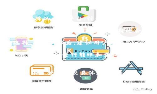 jiaotiTokenim BCC：探索区块链科技的未来与潜力/jiaoti
Tokenim, BCC, 区块链, 数字货币/guanjianci

引言
在当今数字化的时代，区块链技术已经成为一个备受瞩目的领域。Tokenim BCC是一种新兴的数字货币，旨在利用区块链技术的优势，推动金融科技的创新。本文将深入探讨Tokenim BCC的概念、功能和潜力，并分析其在现代金融体系中的重要性。

什么是Tokenim BCC？
Tokenim BCC是一种基于区块链技术的数字货币，旨在为用户提供安全、高效的交易体验。作为去中心化的金融工具，它允许用户在没有中介的情况下直接进行交易，从而降低交易成本和提升交易效率。Tokenim BCC的背后是一个强大的区块链网络，能够处理大量的交易，并确保交易的透明和安全。

Tokenim BCC的功能
Tokenim BCC不仅仅是一种支付工具，它还具备多种功能，包括但不限于：
ul
    listrong去中心化支付：/strongTokenim BCC允许用户无缝进行跨境支付，避免了传统银行系统带来的高昂费用和时间延迟。/li
    listrong资产管理：/strong用户可以利用Tokenim BCC进行资产的买卖、管理和投资，进一步增强了他们的财务自由度。/li
    listrong智能合约：/strongTokenim BCC支持智能合约功能，使得交易在满足特定条件的情况下可以自动执行，从而提高了交易的安全性。/li
    listrong透明度与安全性：/strong依靠区块链技术，所有的交易都被记录在公共账本中，确保了信息的透明和不可篡改性。/li
/ul

Tokenim BCC对金融行业的影响
Tokenim BCC的出现标志着金融行业的一次革命。传统金融体系在许多方面存在着中心化的弊端，而Tokenim BCC通过去中心化的方式，打破了这些限制。
在金融交易中，用户可以享受到更低的手续费、更快的交易速度和更安全的支付方式，从而提升了用户体验。此外，Tokenim BCC能够帮助未被银行服务覆盖的人群获取金融服务，这种普惠金融的理念使得更多的人可以参与到经济活动中。

Tokenim BCC的未来潜力
随着区块链技术的不断演进，Tokenim BCC的未来潜力也逐渐显现。越来越多的行业和公司开始接受并使用Tokenim BCC，这为其提供了广阔的发展空间。在未来，我们可能会看到Tokenim BCC在全球范围内的广泛应用，包括但不限于电子商务、跨境支付和资产管理等领域。

可能相关的问题
1. Tokenim BCC与其他数字货币有何不同？
Tokenim BCC与其他数字货币（如比特币、以太坊等）最大的不同在于其设计目的和应用场景。Tokenim BCC更注重用户的实际应用需求，旨在提供一个便捷、安全的支付平台。而比特币则更多作为价值储存工具，主要用于对冲通货膨胀和金融囤积，以此体现出Tokenim BCC在实际交易中的优势。

此外，Tokenim BCC在技术架构和社区支持方面也有所不同。Tokenim BCC的平台架构更加灵活，允许开发者构建各种基于其架构的应用程序，从而促进了生态系统的建设。相比之下，某些其他数字货币由于其技术限制，开发者的参与度可能受到制约。

安全性也是Tokenim BCC的一大优势。通过采用最新的加密技术，Tokenim BCC可以有效防止黑客攻击和交易的篡改，使得用户的资金更加安全。这在许多传统数字货币中并不总是得到保证。

2. Tokenim BCC的投资前景如何？
Tokenim BCC的投资前景备受关注，主要体现在其技术创新的基础上，以及日益增长的用户基础和市场需求。随着人们对数字货币和区块链技术认知的提高，Tokenim BCC作为一种新兴货币，有望迎来一次高潮。

首先，Tokenim BCC的技术团队活跃且经验丰富，他们不断进行技术迭代和创新，以满足日益变化的市场需求。这种持续的技术改进是其他平台可能难以比拟的，从而增强了Tokenim BCC的市场竞争力。

其次，Tokenim BCC的社群建设也相当成功，活跃的用户社区为其提供了良好的生态环境。用户的参与积极性直接影响到Tokenim BCC的价值。随着更多的合作伙伴和用户加入，Tokenim BCC的生态圈将不断扩展，带给投资者更多机会。

最后，Tokenim BCC作为一种实用型数字货币，其应用场景不断增多，涵盖了金融支付、资产管理、以及跨境交易等领域，这些都为其市场表现提供了坚实基础。投资者可以认为，随着技术成熟与落地应用，Tokenim BCC的价值有望稳步上升。

3. Tokenim BCC如何解决区块链技术的痛点问题？
虽然区块链技术有很多优势，例如去中心化、透明性和安全性等，但也存在一些痛点问题。Tokenim BCC通过以下方式来解决这些问题。

首先，在扩展性方面，Tokenim BCC采用了先进的区块链技术，能够处理更高交易速率的能力。许多区块链网络因处理速度慢而受到诟病，而Tokenim BCC致力于保证用户在高频交易情况下的顺畅体验。

其次，Tokenim BCC实施了一系列的共识机制，确保了多方网络节点之间的高效同步和负载平衡，从而提高网络效率。此外，通过引入分片技术，Tokenim BCC的网络可以在不同的子网络间有效分配负载，提高整体性能。

最后，Tokenim BCC在安全性方面采取了多重保护措施，通过定期的安全审查和漏洞修复，提高抗攻击能力。这意味着，Tokenim BCC不仅在技术上保持领先地位，还在实际操作中确保了用户资金安全，为用户提供了信任保障。

4. 如何购买和使用Tokenim BCC？
对于有意向投资和使用Tokenim BCC的用户，首先需要了解其购买流程和使用方法。

购买Tokenim BCC的第一步是选择一个安全的交易平台。用户可以通过各大数字货币交易所注册账户，确保选择具有良好声誉和安全保障的交易平台。注册后，用户需要完成身份验证，确保账户安全。

其次，用户需要为其账户充值。大多数交易所允许用户通过银行转账或信用卡直接充值购买Tokenim BCC。在选择支付方式时，用户需考虑手续费和处理时间，选择适合自己的方式。

一旦账户充值完成，用户即可通过交易平台购买Tokenim BCC。用户可以选择限价单或市价单进行交易，根据自己的需求进行灵活选择。购买成功后，建议用户将Tokenim BCC转入个人钱包中，确保资产的安全。

使用Tokenim BCC进行交易时，需要确保商家或平台支持Tokenim BCC支付。此外，用户还需了解Tokenim BCC的使用方法，包括生成钱包地址、进行转账和查询交易记录等。通过这些步骤，用户可以轻松参与到Tokenim BCC的使用中。

结论
Tokenim BCC作为一种新兴的数字货币，正在积极改变金融科技的格局。通过其独特的设计和强大的功能，Tokenim BCC不仅为用户提供了便捷的交易体验，亦为金融行业的未来提供了无限可能。随着其应用前景的广阔，Tokenim BCC无疑将在未来的数字经济中占据重要地位。

通过对Tokenim BCC的深入探讨和相关问题的解析，用户可以更加全面地了解这一数字货币的发展和潜力。在未来的数字货币投资和使用中，Tokenim BCC将是一个值得关注的方向。
