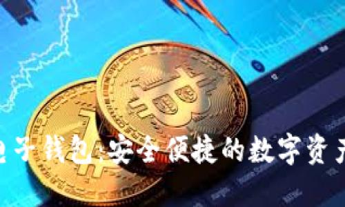 Tokenim电子钱包：安全便捷的数字资产管理工具