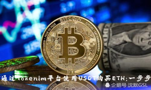 如何通过Tokenim平台使用USDT购买ETH：一步步指南