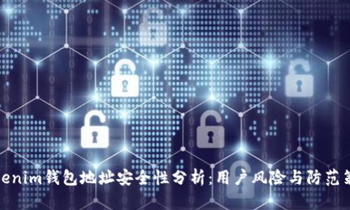 Tokenim钱包地址安全性分析：用户风险与防范策略