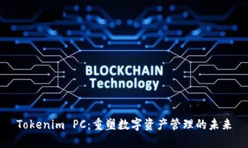 Tokenim PC：重塑数字资产管理的未来