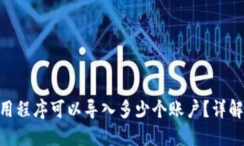 Tokenim应用程序可以导入多少个账户？详解与操作指南