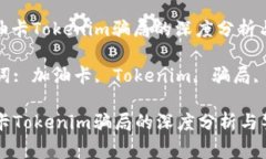 : 加油卡Tokenim骗局的深度