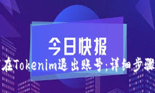 如何在Tokenim退出账号：详细步骤指南