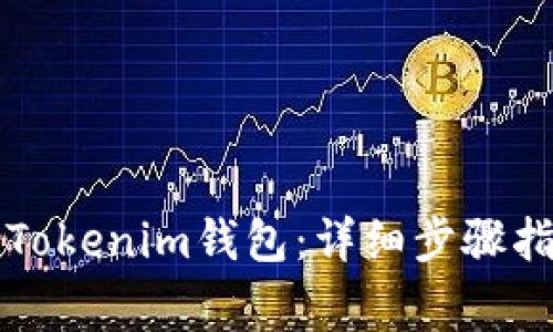 苹果手机如何下载Tokenim钱包：详细步骤指南与常见问题解答