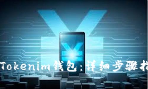 苹果手机如何下载Tokenim钱包：详细步骤指南与常见问题解答