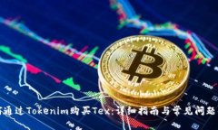 如何通过Tokenim购买Tex：详