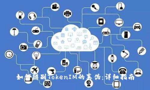 如何辨别TokenIM的真伪：详细指南