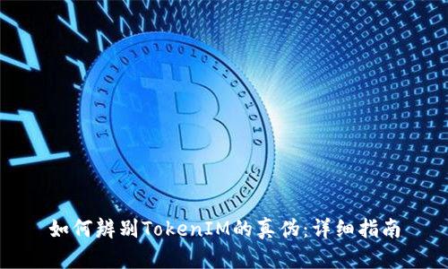如何辨别TokenIM的真伪：详细指南