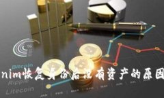 Tokenim恢复身份后没有资产