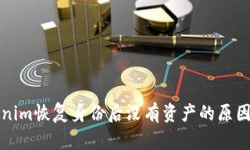 Tokenim恢复身份后没有资产的原因解析