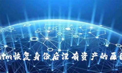 Tokenim恢复身份后没有资产的原因解析