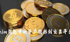 如何将Tokenim钱包中的资产