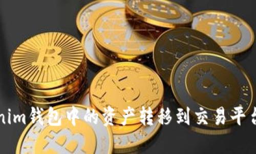 如何将Tokenim钱包中的资产转移到交易平台的详细指南