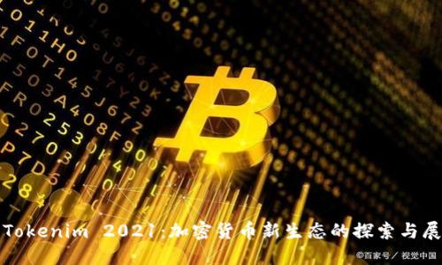 : Tokenim 2021：加密货币新生态的探索与展望