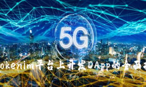 在Tokenim平台上开发DApp的全面指南