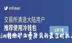   Tokenim转账矿工费降低的