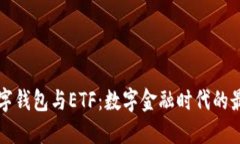 美国数字钱包与ETF：数字