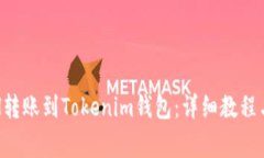 如何将ETH转账到Tokenim钱包