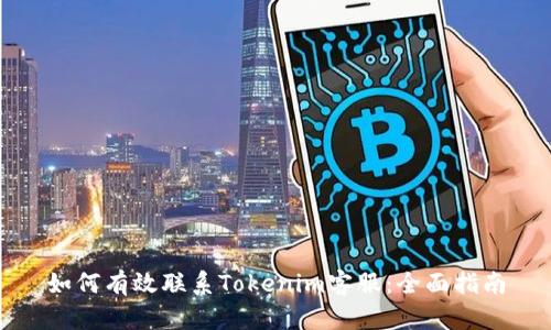 如何有效联系Tokenim客服：全面指南