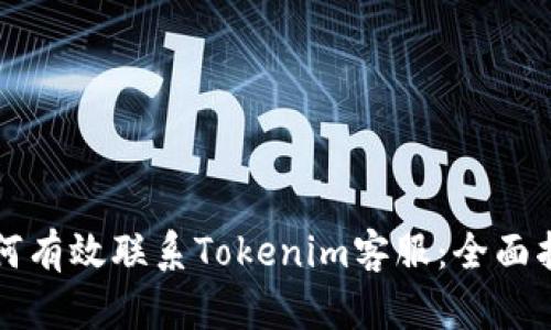 如何有效联系Tokenim客服：全面指南