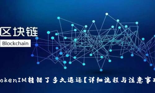 TokenIM转错了多久退还？详细流程与注意事项