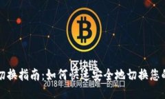 Tokenim账号切换指南：如何
