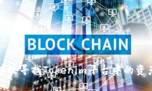 如何有效寻找Tokenim平台中的资产信息