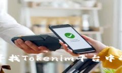 如何有效寻找Tokenim平台中