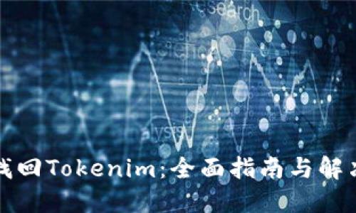 如何找回Tokenim：全面指南与解决方案