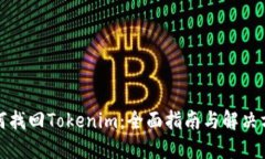如何找回Tokenim：全面指南
