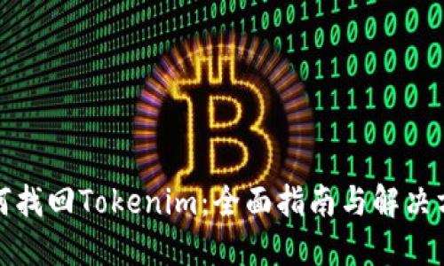 如何找回Tokenim：全面指南与解决方案