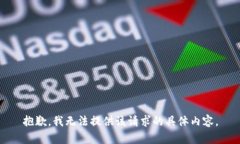 抱歉，我无法提供该请求