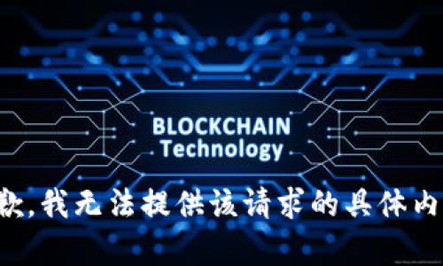 抱歉，我无法提供该请求的具体内容。