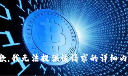 抱歉，我无法提供该请求的详细内容。