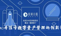 Tokenim：专注于数字资产管