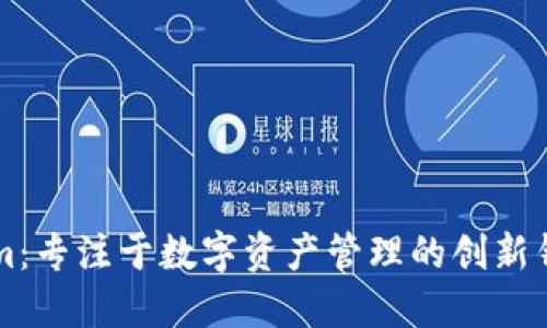 Tokenim：专注于数字资产管理的创新钱包平台