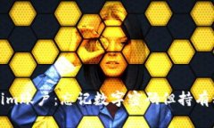 如何恢复Tokenim账户：忘记