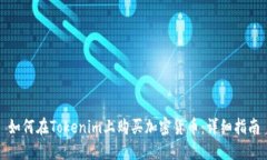 如何在Tokenim上购买加密货
