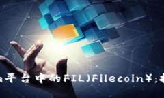 : 深度解析Tokenim平台中的