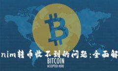如何解决Tokenim转币收不到