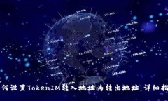 如何设置TokenIM转入地址为