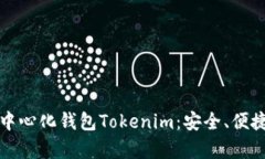 深入解析去中心化钱包T