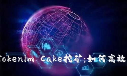 全面解析Tokenim Cake挖矿：如何高效获取收益？