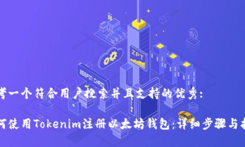 思考一个符合用户搜索并且支持的优秀:

如何使用Tokenim注册以太坊钱包：详细步骤与指南