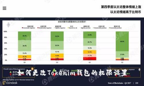 如何更改Tokenim钱包的权限设置